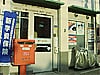 京都下馬町郵便局